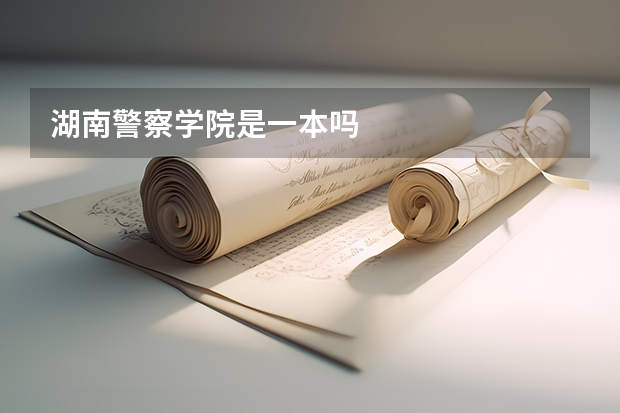 湖南警察学院是一本吗