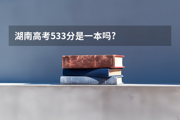 湖南高考533分是一本吗?