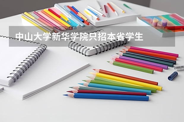 中山大学新华学院只招本省学生
