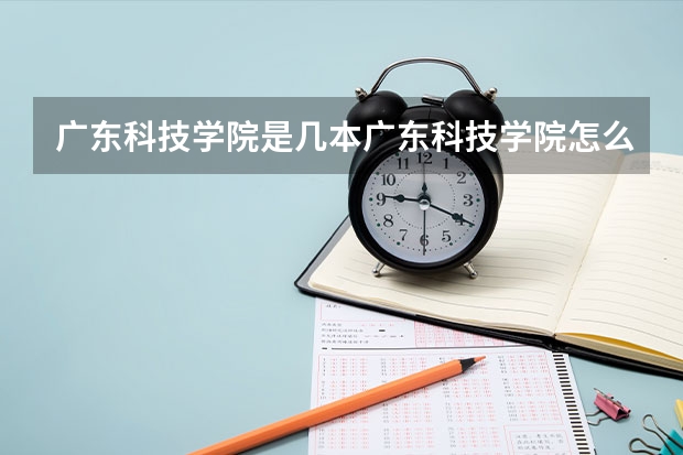 广东科技学院是几本广东科技学院怎么样