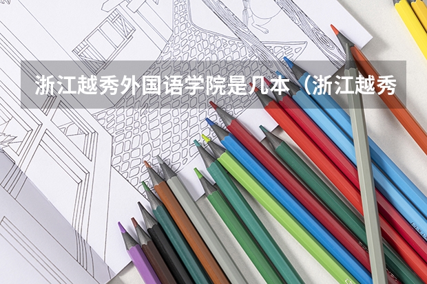浙江越秀外国语学院是几本(浙江越秀外国语学院是几本?是一本,二本还是三本)
