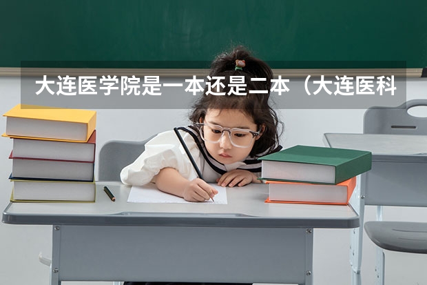大连医学院是一本还是二本(大连医科大学是几本?)