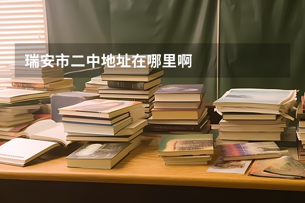 瑞安市二中地址在哪里啊