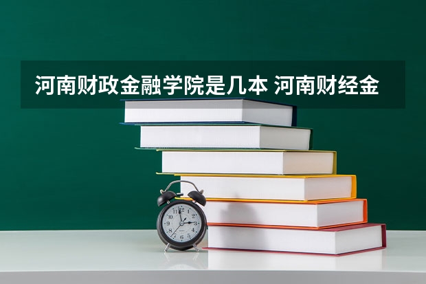 河南财政金融学院是几本 河南财经金融学院是几本