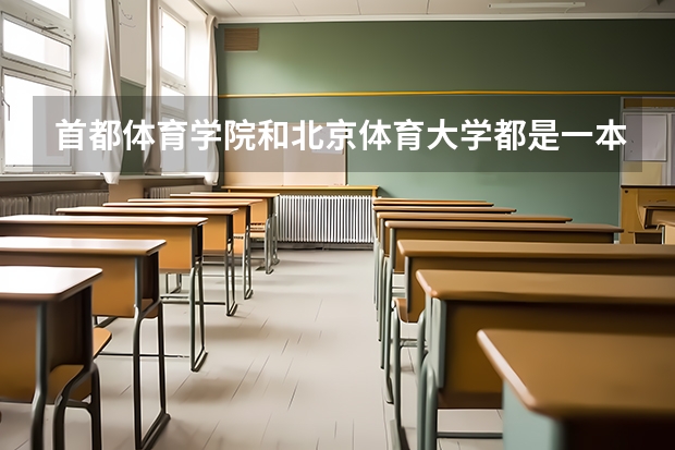 首都体育学院和北京体育大学都是一本吗