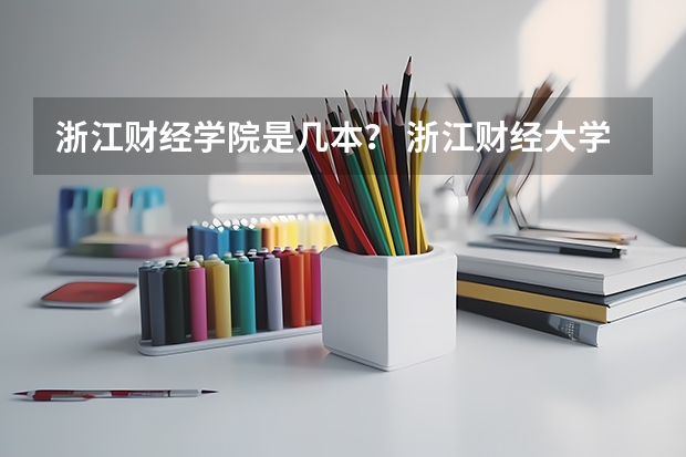 浙江财经学院是几本? 浙江财经大学是几本