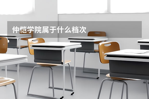 仲恺学院属于什么档次