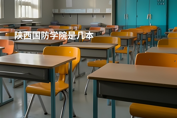 陕西国防学院是几本