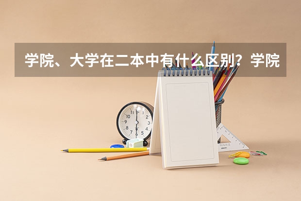 学院、大学在二本中有什么区别?学院不是三本吗