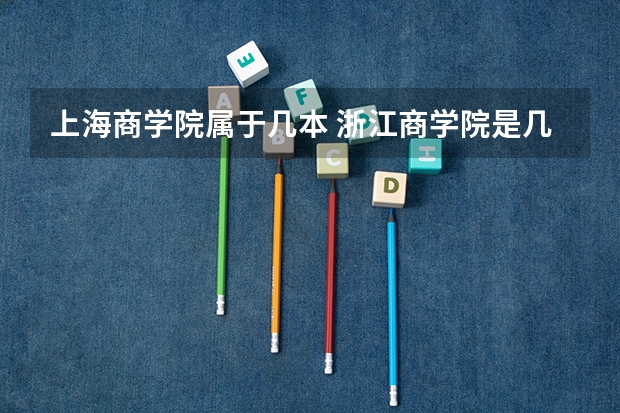 上海商学院属于几本 浙江商学院是几本