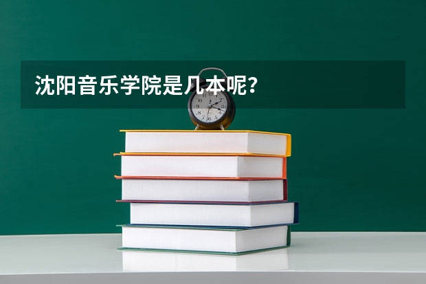 沈阳音乐学院是几本呢?