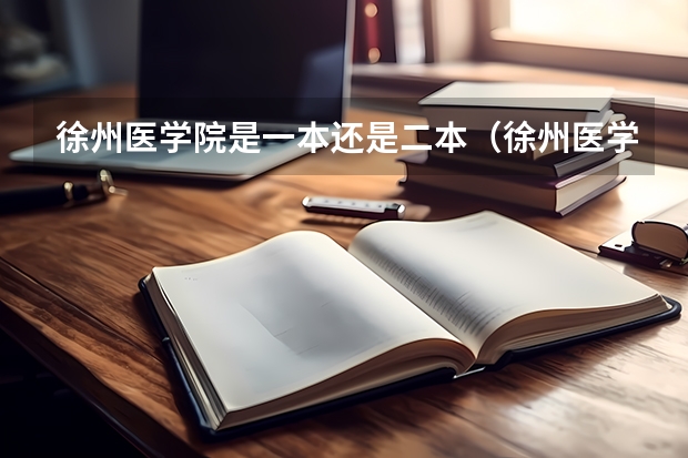 徐州医学院是一本还是二本(徐州医学院是一本还是二本)