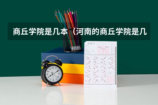 商丘学院是几本(河南的商丘学院是几本)