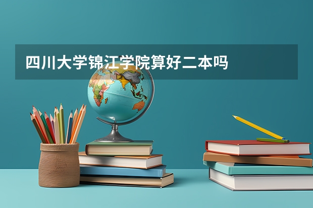 四川大学锦江学院算好二本吗