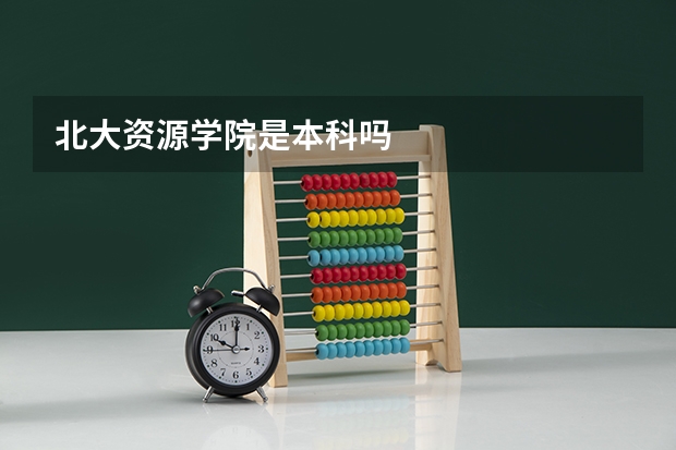 北大资源学院是本科吗