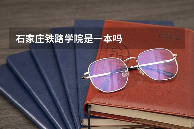 石家庄铁路学院是一本吗
