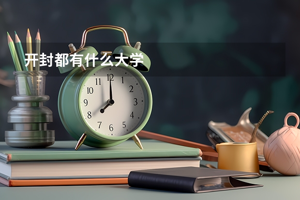 开封都有什么大学