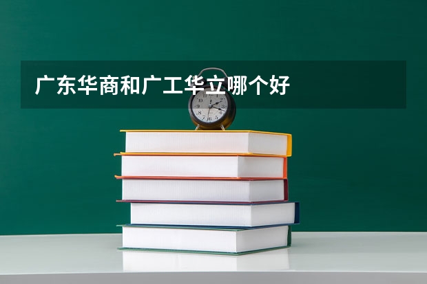 广东华商和广工华立哪个好