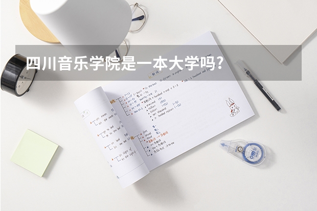 四川音乐学院是一本大学吗?