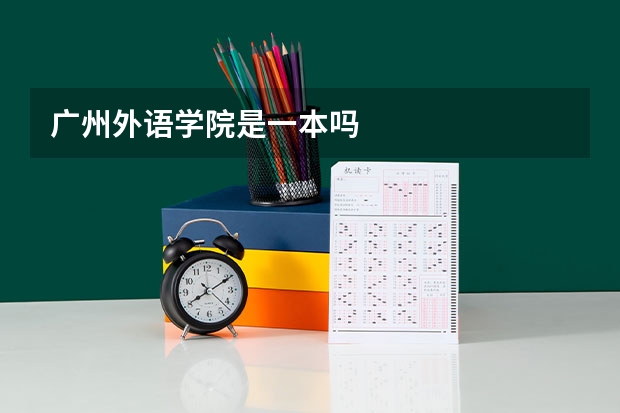 广州外语学院是一本吗