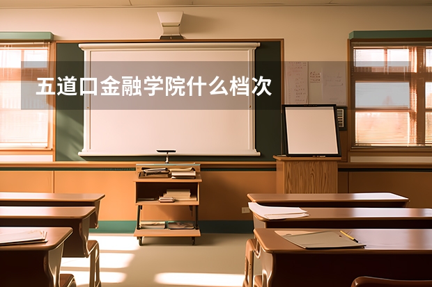 五道口金融学院什么档次