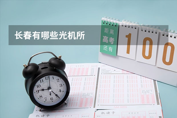 长春有哪些光机所