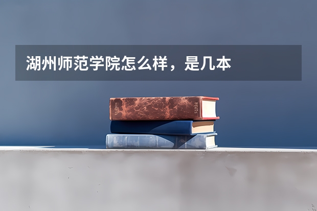湖州师范学院怎么样,是几本