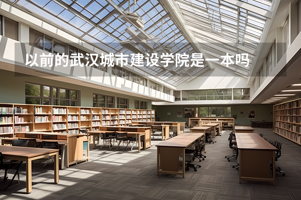 以前的武汉城市建设学院是一本吗