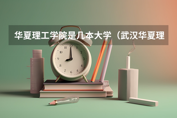 华夏理工学院是几本大学（武汉华夏理工学院是几本）