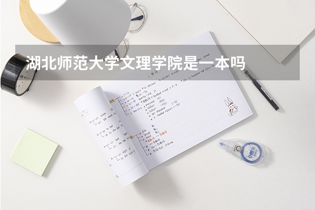 湖北师范大学文理学院是一本吗