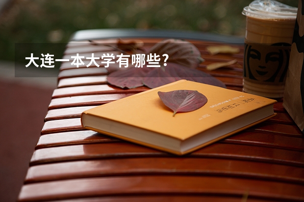 大连一本大学有哪些?