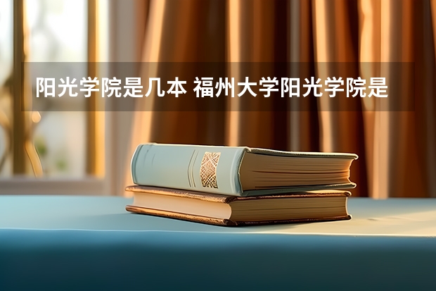 阳光学院是几本 福州大学阳光学院是本一还是本二