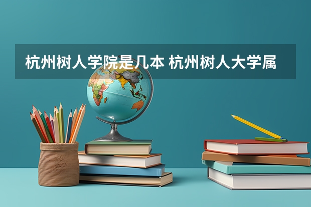 杭州树人学院是几本 杭州树人大学属于几本