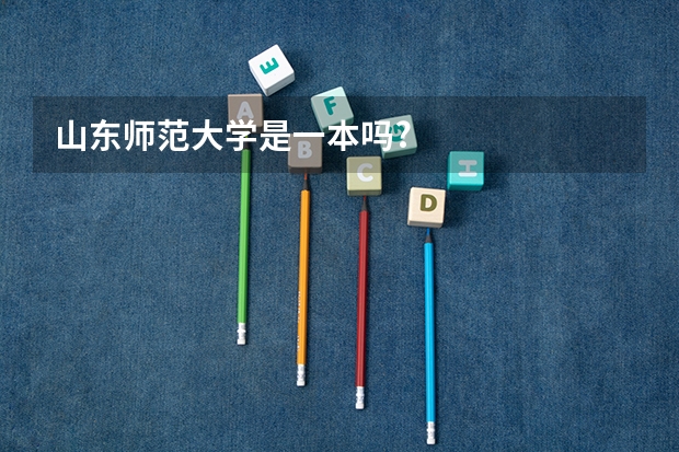 山东师范大学是一本吗?