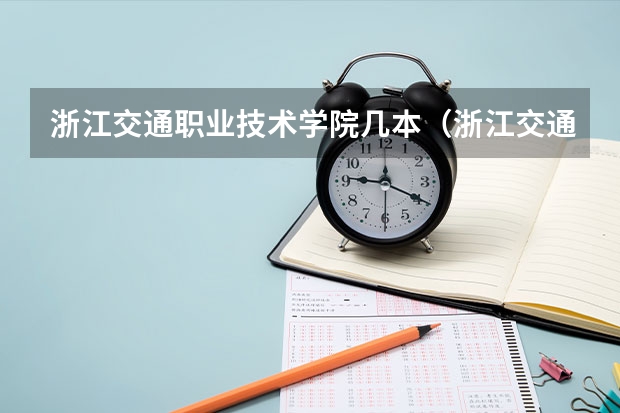 浙江交通职业技术学院几本（浙江交通职业技术学院是一本还是二本）