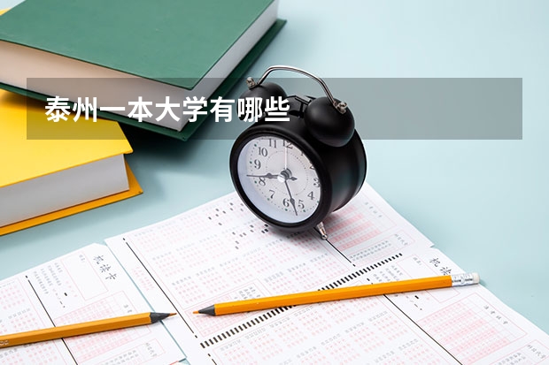 泰州一本大学有哪些