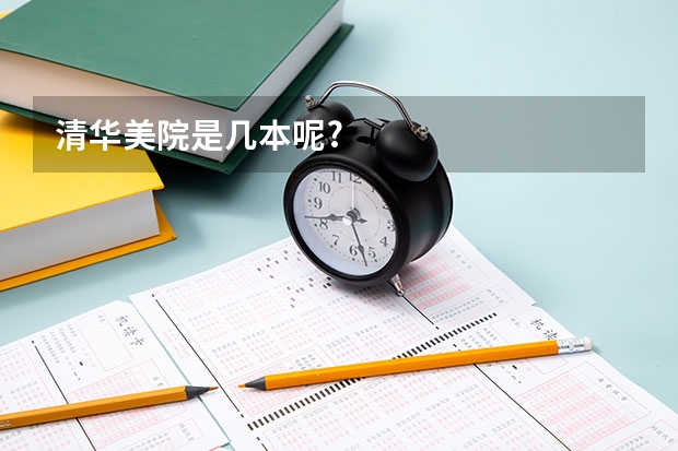 清华美院是几本呢?