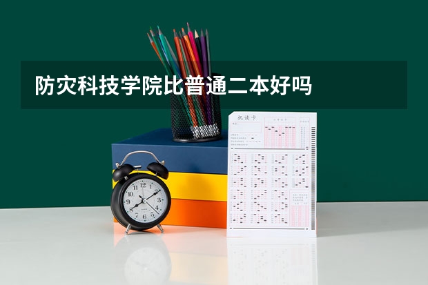 防灾科技学院比普通二本好吗