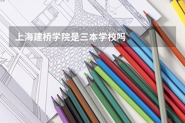 上海建桥学院是三本学校吗