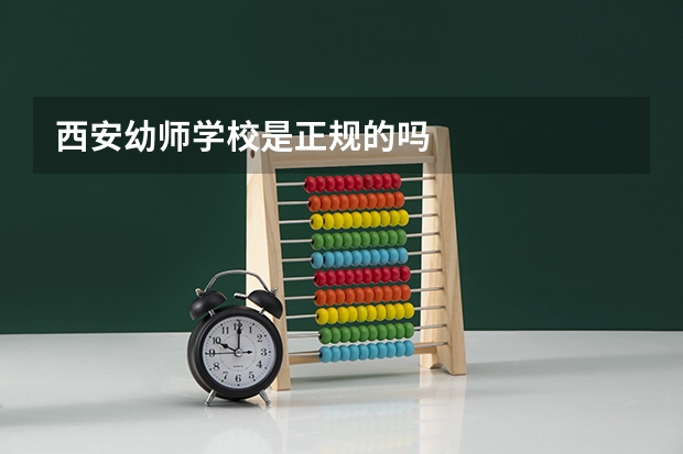 西安幼师学校是正规的吗