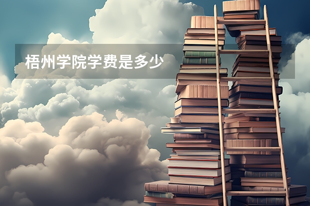 梧州学院学费是多少