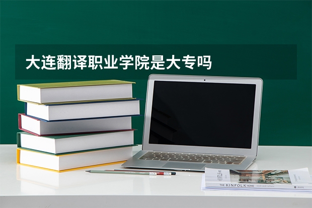 大连翻译职业学院是大专吗