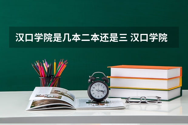 汉口学院是几本二本还是三 汉口学院本科助学班基本情况???