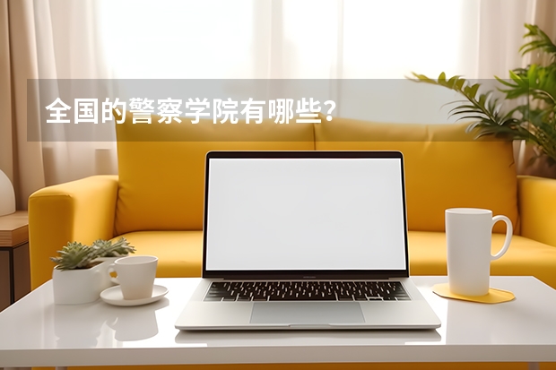 全国的警察学院有哪些？