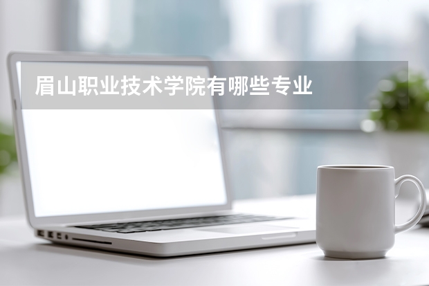 眉山职业技术学院有哪些专业