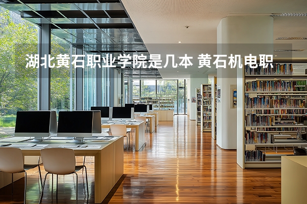 湖北黄石职业学院是几本 黄石机电职业技术学院是几本