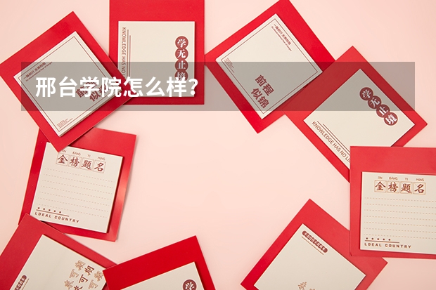 邢台学院怎么样？