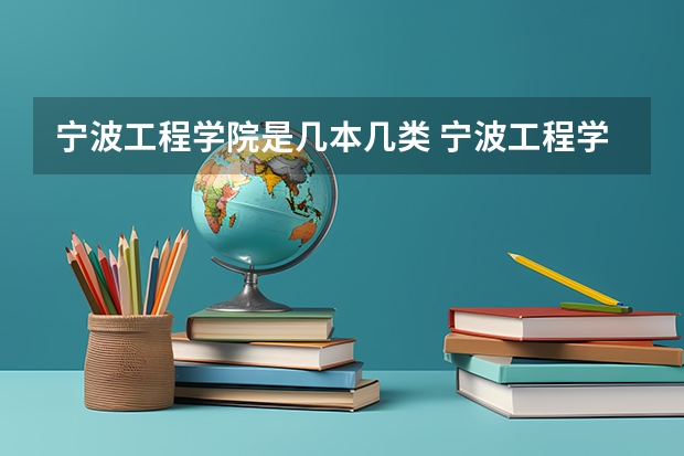 宁波工程学院是几本几类 宁波工程学院是几本