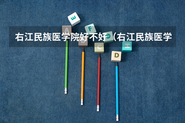右江民族医学院好不好（右江民族医学院是大专还是中专）