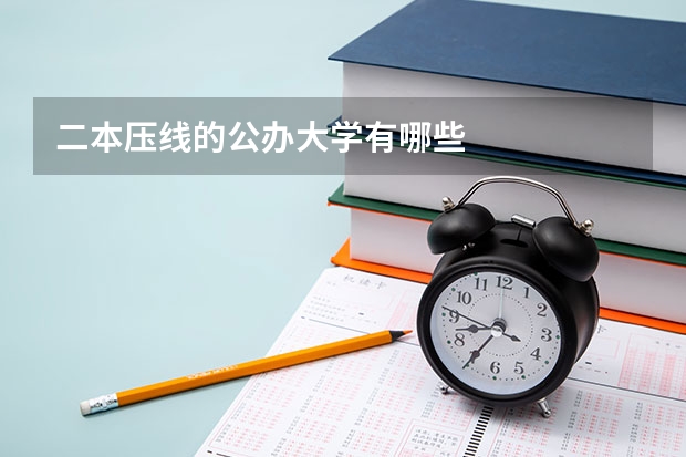 二本压线的公办大学有哪些